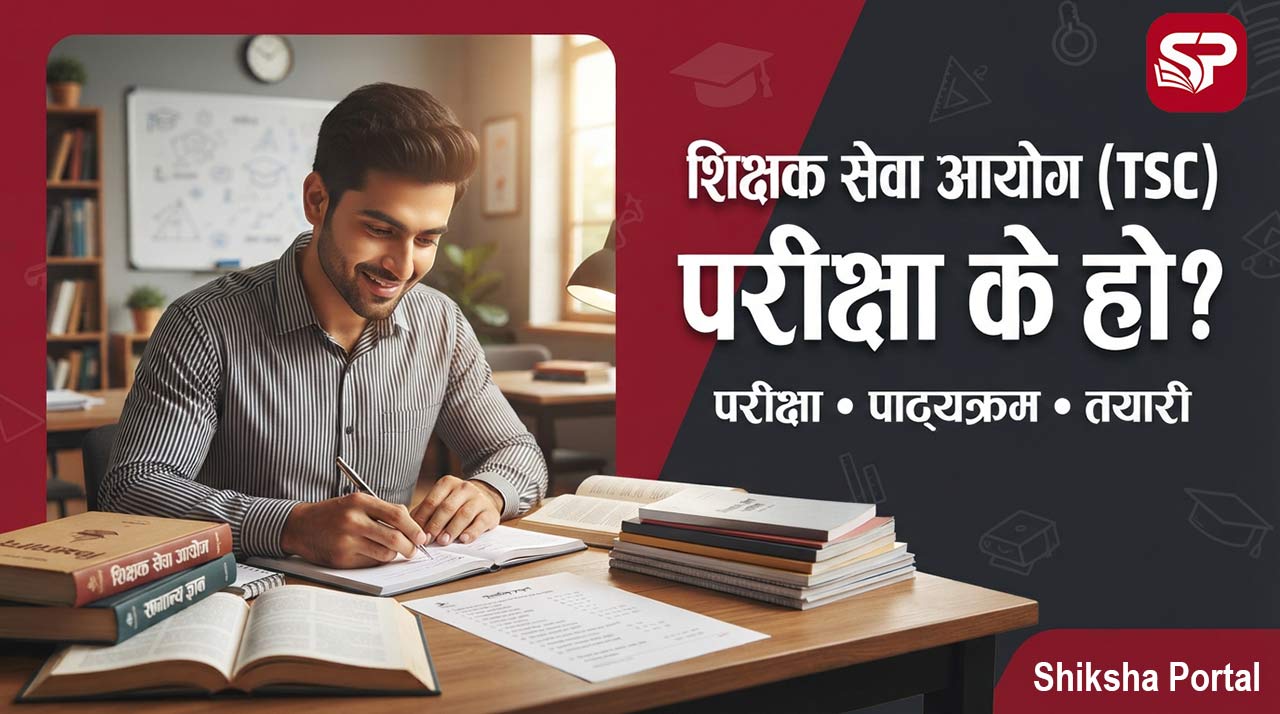 शिक्षक सेवा आयोग (TSC) को परीक्षा के हो? परीक्षा, पाठ्यक्रम र तयारीबारे सम्पूर्ण जानकारी